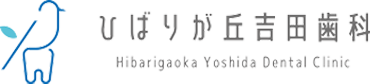 ひばりが丘吉田歯科