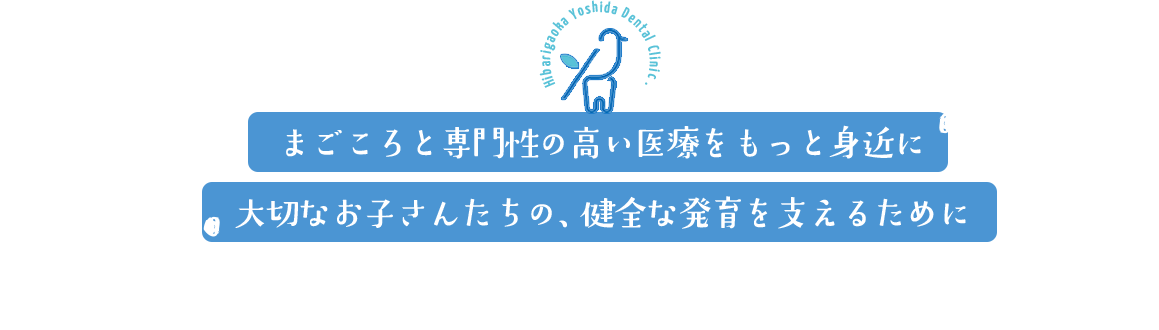 まごころと専門性の高い医療をもっと身近に。大切なお子さんたちの、健全な発育を支えるために