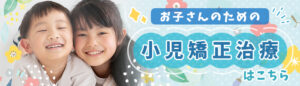 https://hibarigaoka-yoshidashika.com/lp_shoni-kyosei/