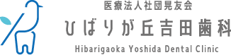 ひばりが丘吉田歯科