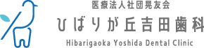 ひばりが丘吉田歯科